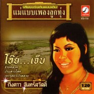 กิ่งดาว จันทร์สวัสดิ์ - โอ๊ยเจ็บ แม่แบบเพลงลูกทุ่ง-web